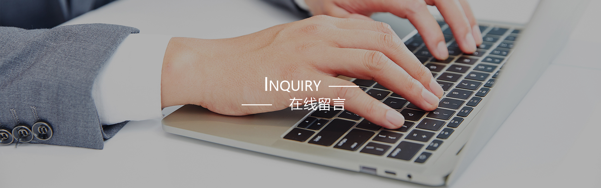 在线留言banner